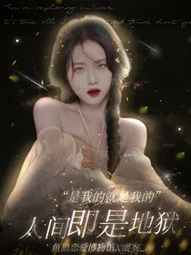 人间即是地狱