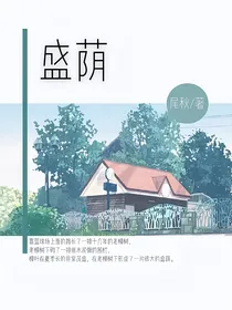 盛荫