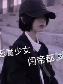 恶魔少女闯帝都！