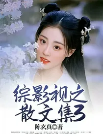 综影视之散文集3