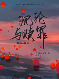 洛林：沉沦与赎罪