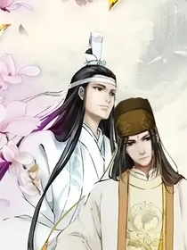 陈情令：孟瑶升职记