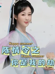 陈情令之你是我的劫