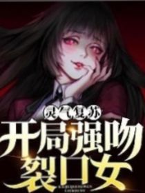 我开局强吻裂口女