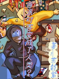 当扫兴客成了人类？