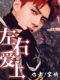 左右爱上