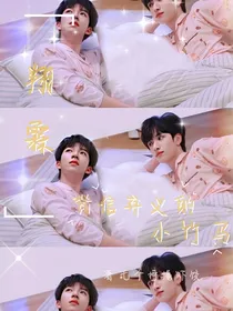 翔霖：背信弃义的小竹马