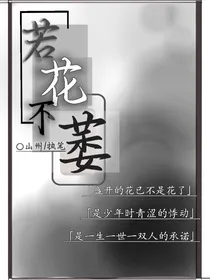 若花不萎-d666