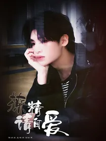 黄明昊：撩精请自爱