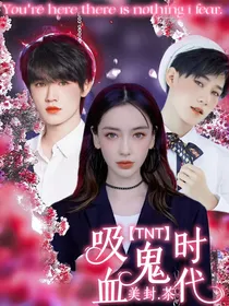 TNT：吸血鬼时代