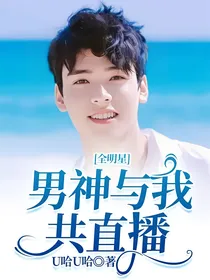 全明星：男神与我共直播
