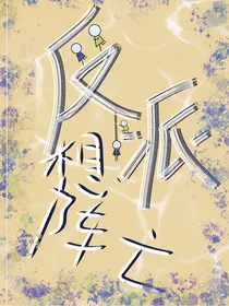 反派想阵亡