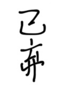 祺鑫：我的狼男友