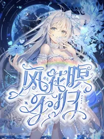 查九：风花暝不归