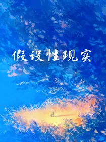 假设性现实