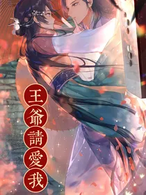 王爷放肆宠：白莲花变身白月光