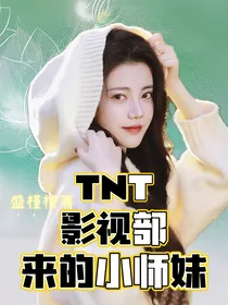 TNT：影视部来的小师妹