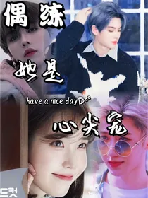 偶练：她是心尖宠