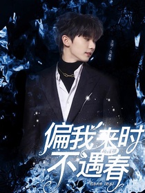 TNT：偏我来时不遇春