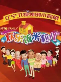 欢乐饭米粒