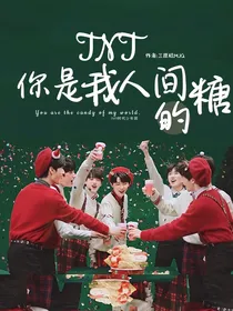 TNT：你是我人间的糖