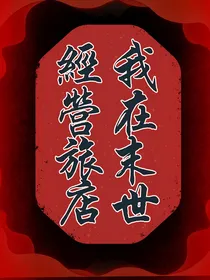 我在末世经营旅店