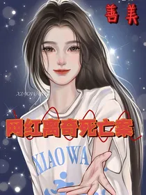 网红离奇死亡案（剧本杀）