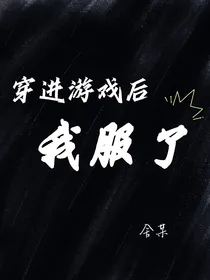 穿进游戏后我服了