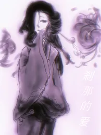 刹那的爱