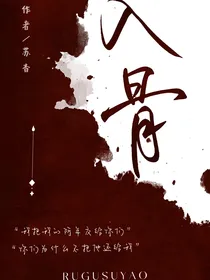 入骨……
