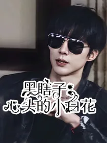 黑瞎子：心头的小白花