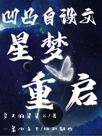 凹凸自设文：星梦重启