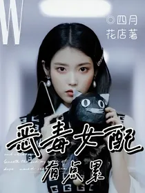 TNT：恶毒女配有点累
