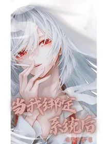 叶罗丽：当我绑定系统后