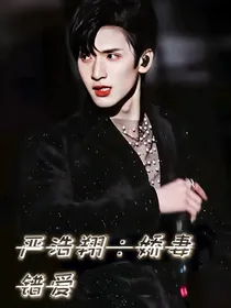 严浩翔：娇妻错爱