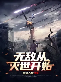 无敌从灭世开始