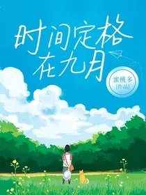 时间定格在九月