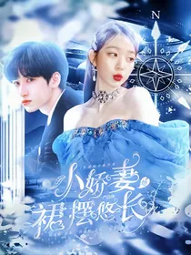 严浩翔：小娇妻她裙摆悠长