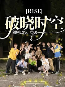 R1SE：破晓时空