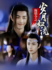 陈情令之岁月如流