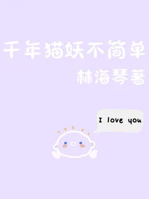 千年猫妖不简单