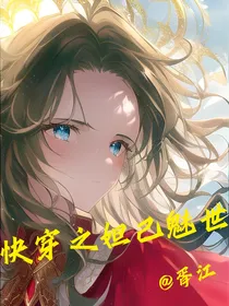 快穿之妲己魅世