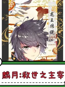 麟月：救世主宰