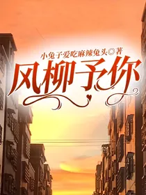 风柳予你
