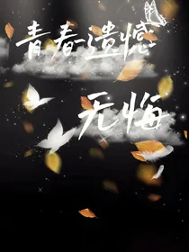 青春遗憾：无悔
