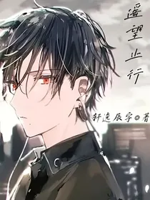 遥望止行
