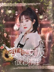 教授女友很沙雕
