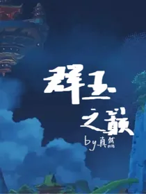 荧魈——群玉之巅
