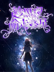 神兽金刚：唯一的星光
