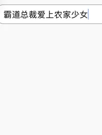 霸道总裁爱上农家少女